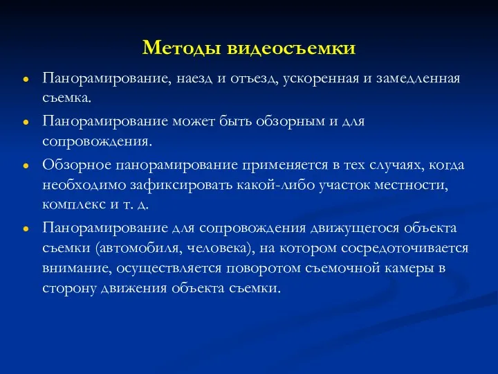 Методы видеосъемки Панорамирование, наезд и отъезд, ускоренная и замедленная съемка.