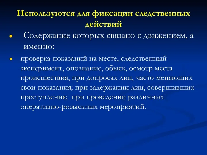 Используются для фиксации следственных действий Содержание которых связано с движением,