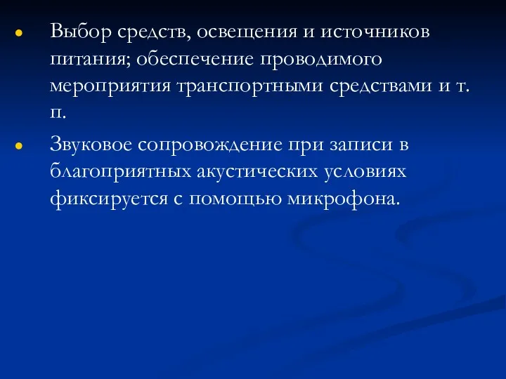 Выбор средств, освещения и источников питания; обеспечение проводимого мероприятия транспортными