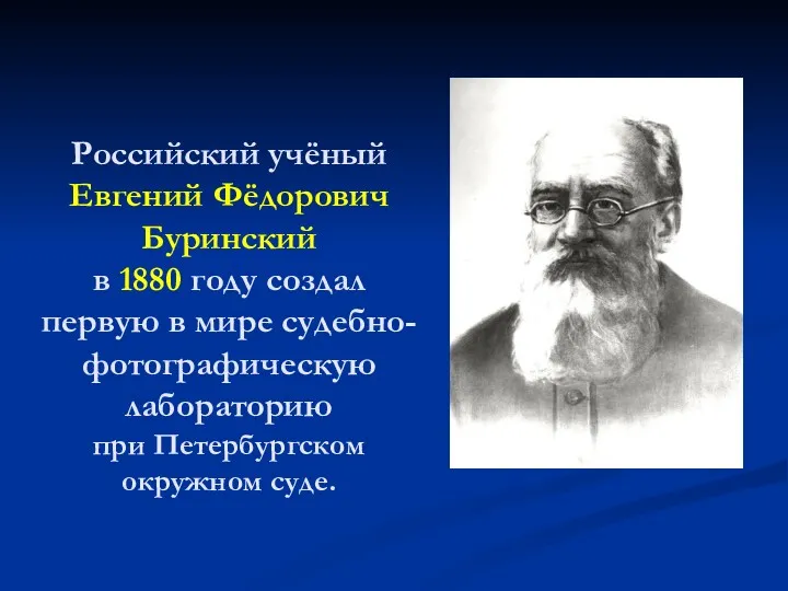 Российский учёный Евгений Фёдорович Буринский в 1880 году создал первую