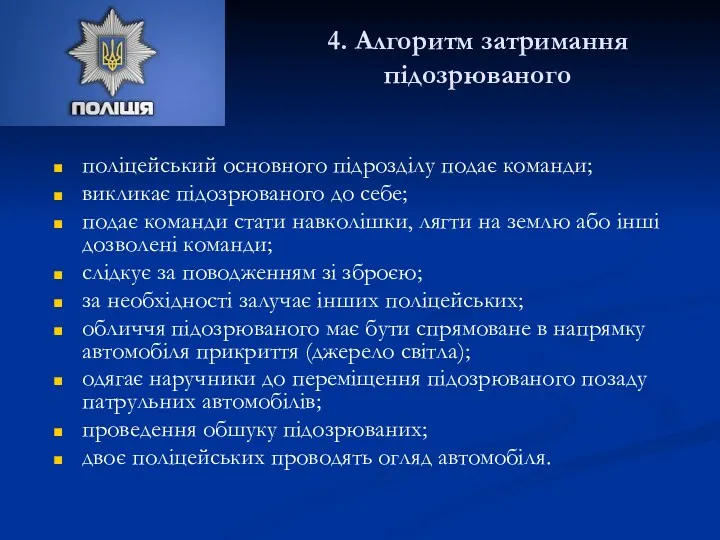 4. Алгоритм затримання підозрюваного поліцейський основного підрозділу подає команди; викликає