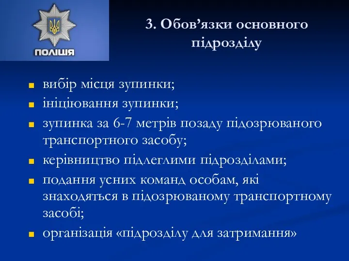 3. Обов’язки основного підрозділу вибір місця зупинки; ініціювання зупинки; зупинка