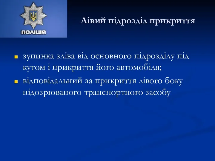 Лівий підрозділ прикриття зупинка зліва від основного підрозділу під кутом