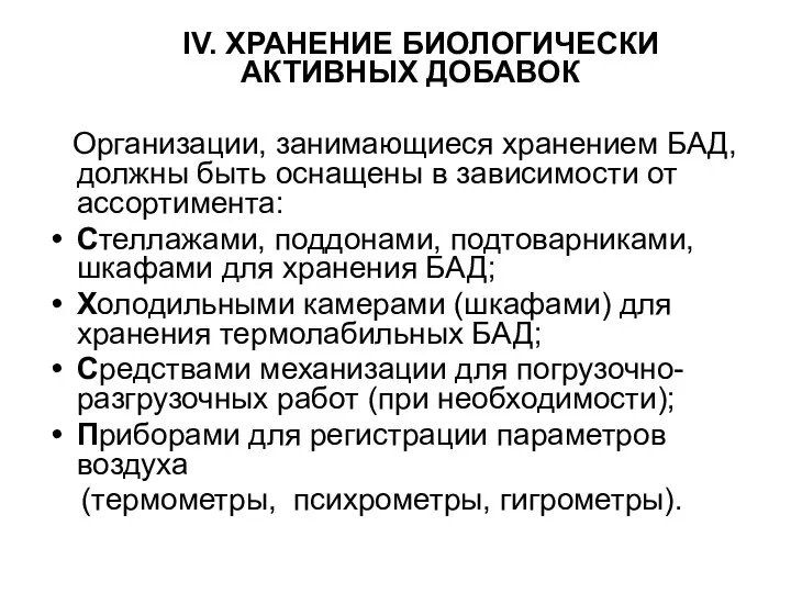 IV. ХРАНЕНИЕ БИОЛОГИЧЕСКИ АКТИВНЫХ ДОБАВОК Организации, занимающиеся хранением БАД, должны быть оснащены в