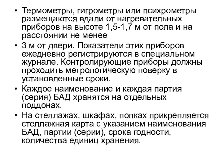 Термометры, гигрометры или психрометры размещаются вдали от нагревательных приборов на высоте 1,5-1,7 м