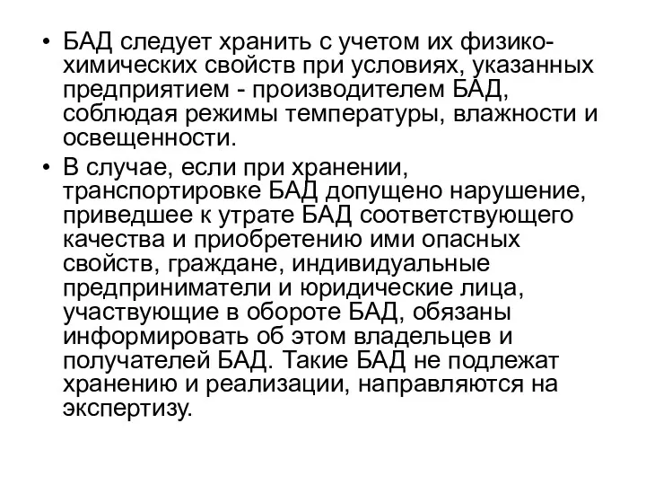 БАД следует хранить с учетом их физико-химических свойств при условиях, указанных предприятием -