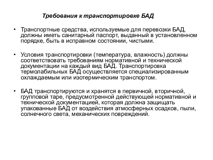 Требования к транспортировке БАД Транспортные средства, используемые для перевозки БАД, должны иметь санитарный