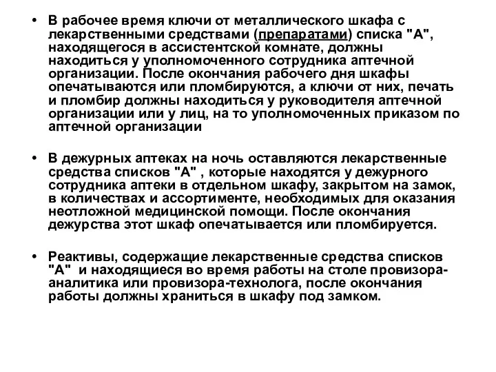 В рабочее время ключи от металлического шкафа с лекарственными средствами (препаратами) списка "А",