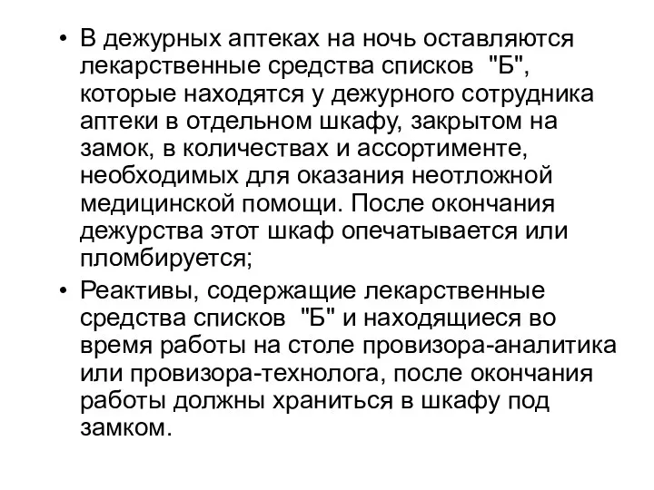 В дежурных аптеках на ночь оставляются лекарственные средства списков "Б", которые находятся у