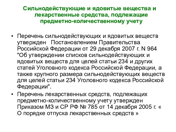 Сильнодействующие и ядовитые вещества и лекарственные средства, подлежащие предметно-количественному учету Перечень сильнодействующих и