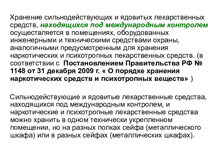 Хранение сильнодействующих и ядовитых лекарственных средств, находящихся под международным контролем осуществляется в помещениях,