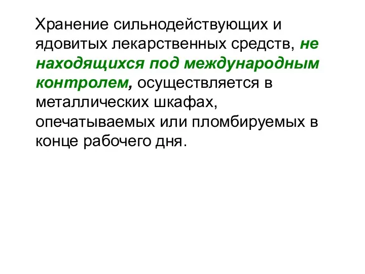 Хранение сильнодействующих и ядовитых лекарственных средств, не находящихся под международным контролем, осуществляется в