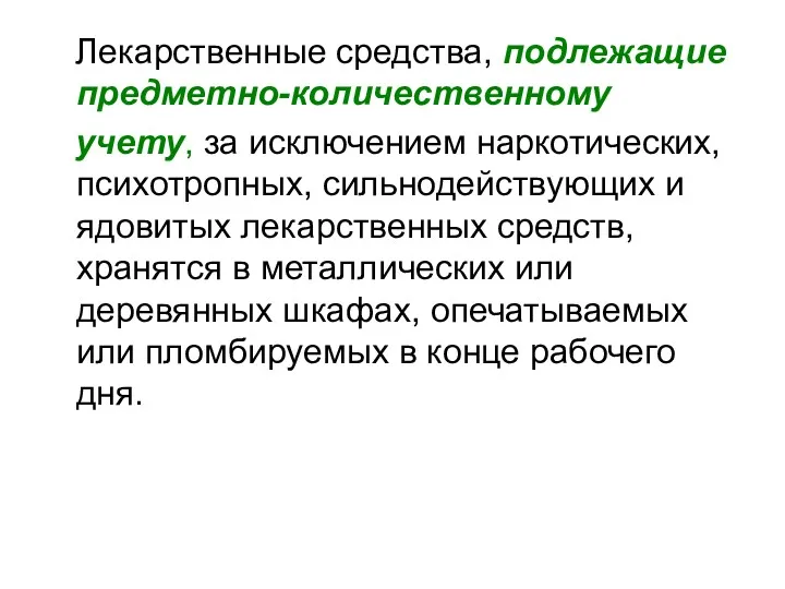 Лекарственные средства, подлежащие предметно-количественному учету, за исключением наркотических, психотропных, сильнодействующих и ядовитых лекарственных