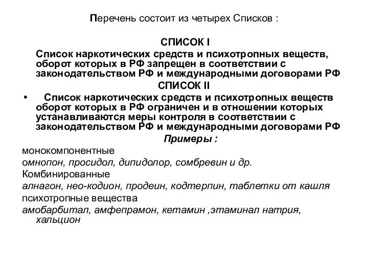 Перечень состоит из четырех Списков : СПИСОК I Список наркотических средств и психотропных