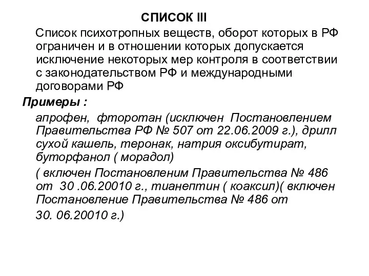СПИСОК III Список психотропных веществ, оборот которых в РФ ограничен и в отношении