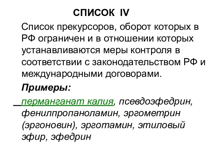 СПИСОК IV Список прекурсоров, оборот которых в РФ ограничен и в отношении которых