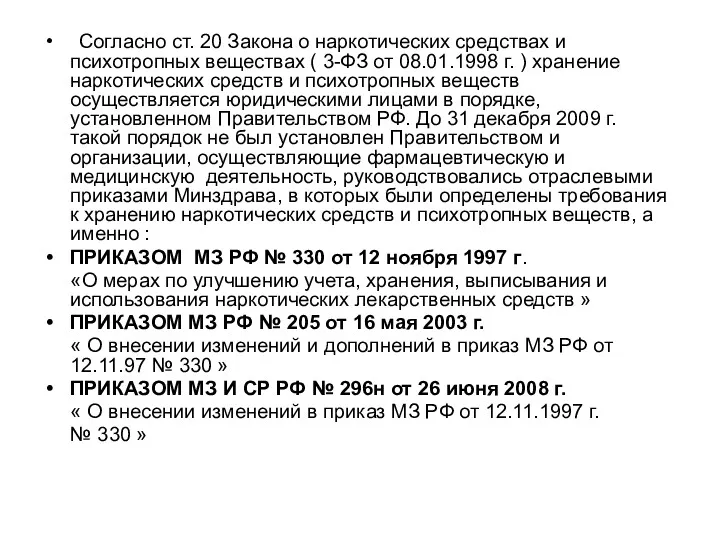 Согласно ст. 20 Закона о наркотических средствах и психотропных веществах ( 3-ФЗ от