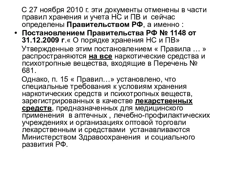 С 27 ноября 2010 г. эти документы отменены в части правил хранения и