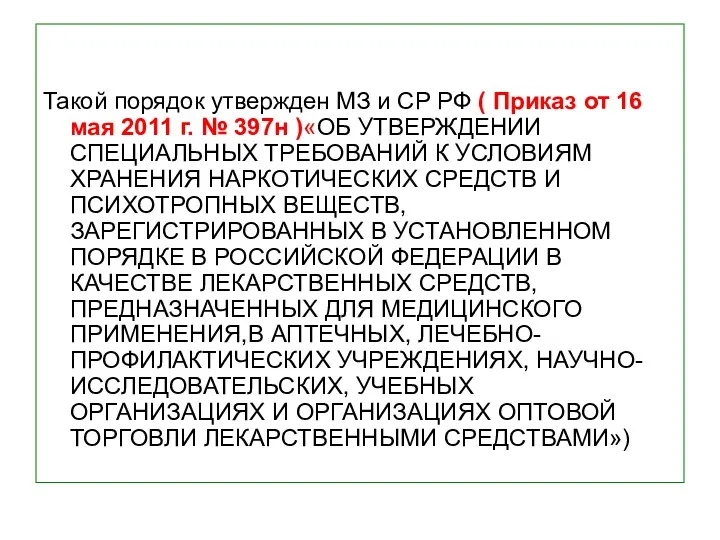 Такой порядок утвержден МЗ и СР РФ ( Приказ от 16 мая 2011