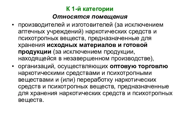 К 1-й категории Относятся помещения производителей и изготовителей (за исключением аптечных учреждений) наркотических