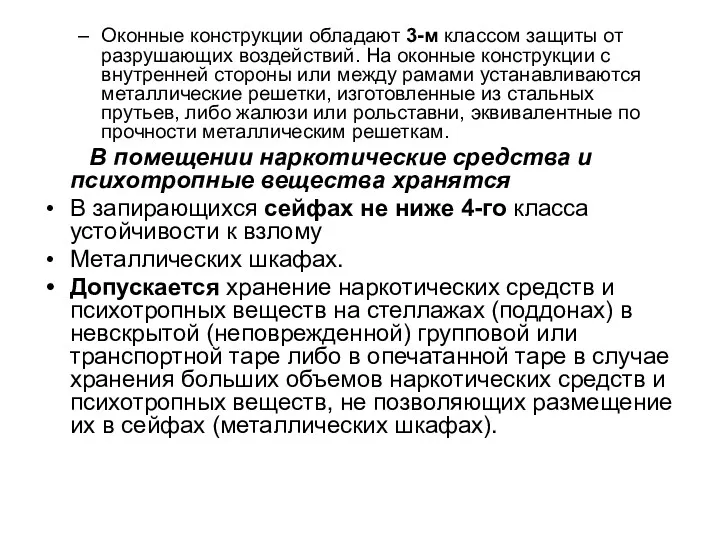 Оконные конструкции обладают 3-м классом защиты от разрушающих воздействий. На оконные конструкции с