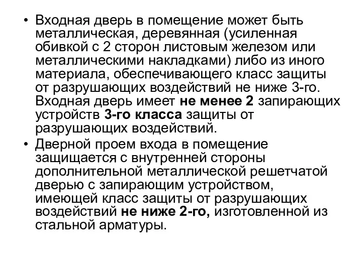 Входная дверь в помещение может быть металлическая, деревянная (усиленная обивкой с 2 сторон