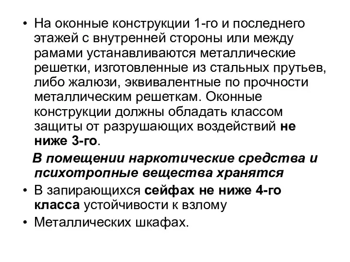 На оконные конструкции 1-го и последнего этажей с внутренней стороны или между рамами