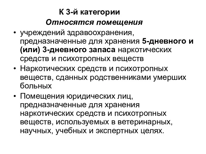 К 3-й категории Относятся помещения учреждений здравоохранения, предназначенные для хранения 5-дневного и (или)