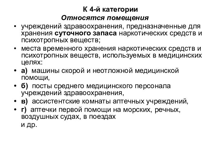 К 4-й категории Относятся помещения учреждений здравоохранения, предназначенные для хранения суточного запаса наркотических