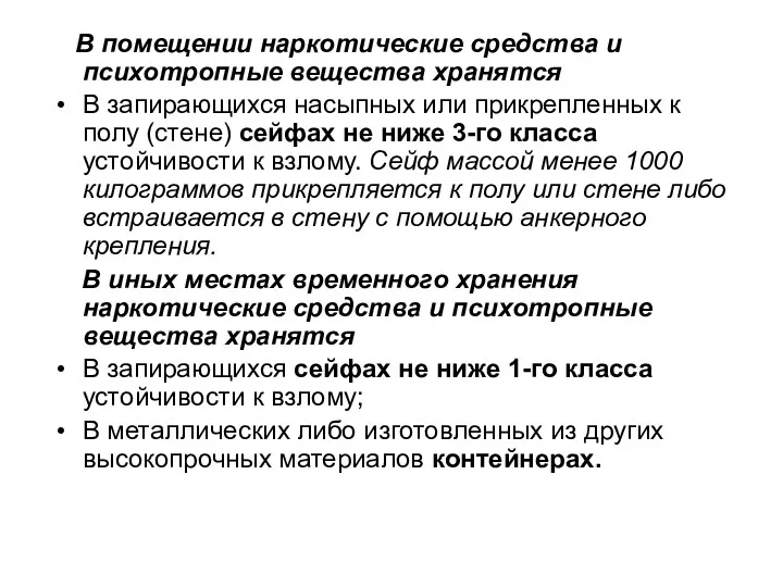 В помещении наркотические средства и психотропные вещества хранятся В запирающихся насыпных или прикрепленных