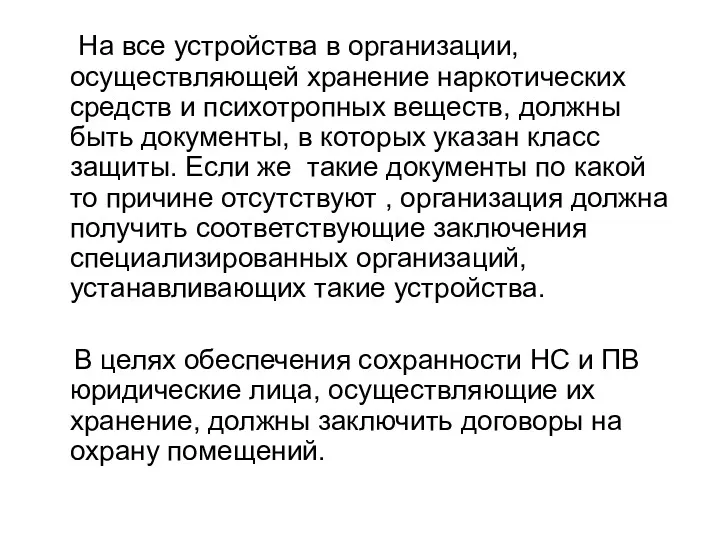 На все устройства в организации, осуществляющей хранение наркотических средств и психотропных веществ, должны