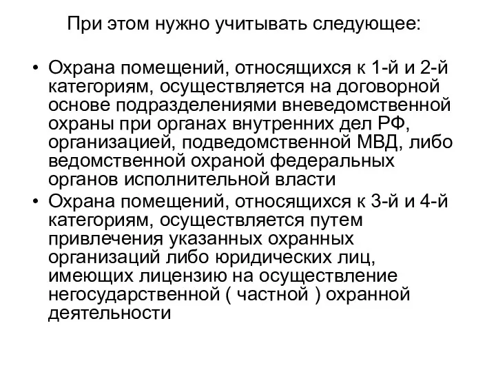 При этом нужно учитывать следующее: Охрана помещений, относящихся к 1-й и 2-й категориям,