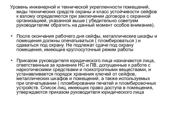 Уровень инженерной и технической укрепленности помещений, виды технических средств охраны и класс устойчивости