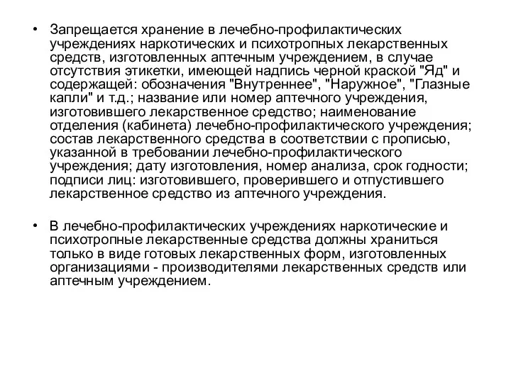 Запрещается хранение в лечебно-профилактических учреждениях наркотических и психотропных лекарственных средств, изготовленных аптечным учреждением,