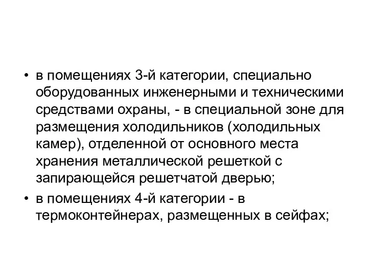 в помещениях 3-й категории, специально оборудованных инженерными и техническими средствами охраны, - в