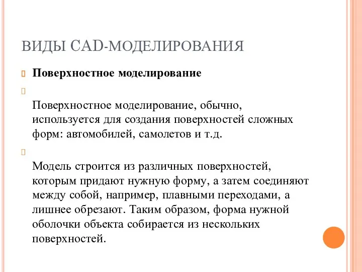 ВИДЫ CAD-МОДЕЛИРОВАНИЯ Поверхностное моделирование Поверхностное моделирование, обычно, используется для создания