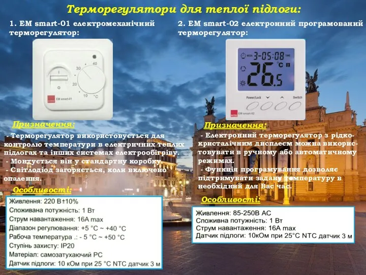 Терморегулятори для теплої підлоги: 1. ЕМ smart-01 електромеханічний терморегулятор: Призначення: