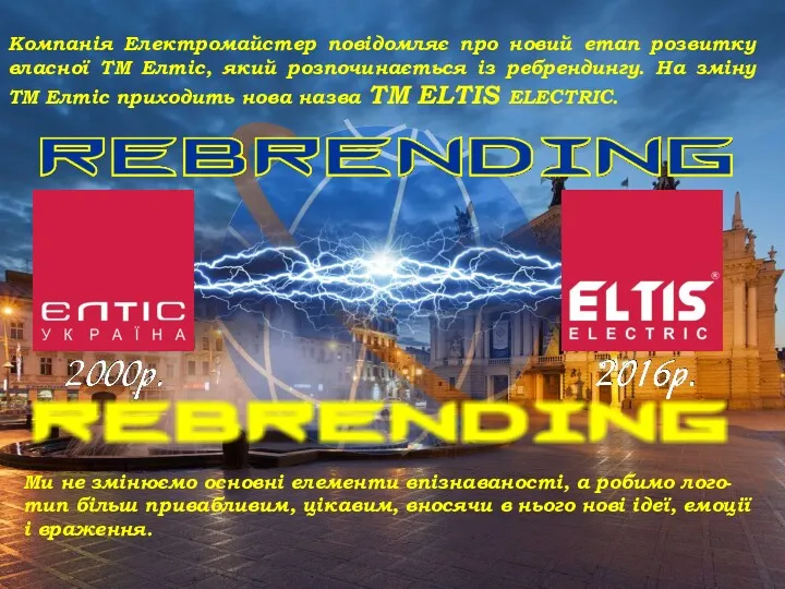 Компанія Електромайстер повідомляє про новий етап розвитку власної ТМ Елтіс,