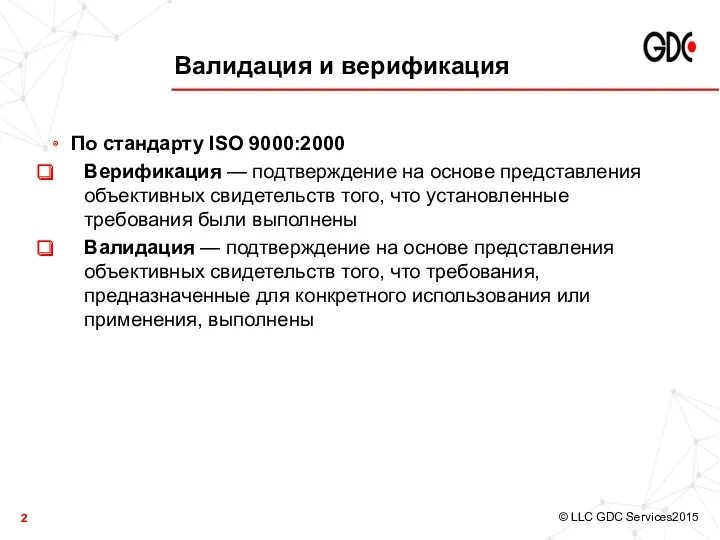 Валидация и верификация По стандарту ISO 9000:2000 Верификация — подтверждение