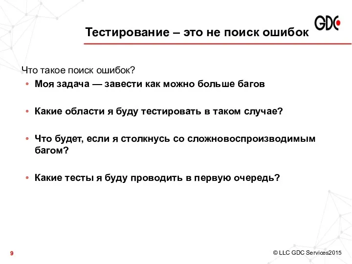 Тестирование – это не поиск ошибок Что такое поиск ошибок?