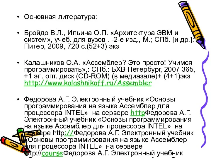 Основная литература: Бройдо В.Л., Ильина О.П. «Архитектура ЭВМ и систем»,