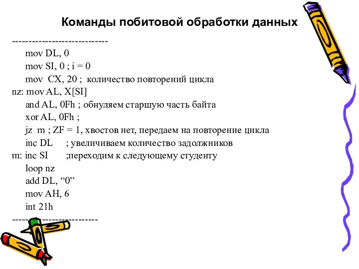 Команды побитовой обработки данных ----------------------------- mov DL, 0 mov SI,