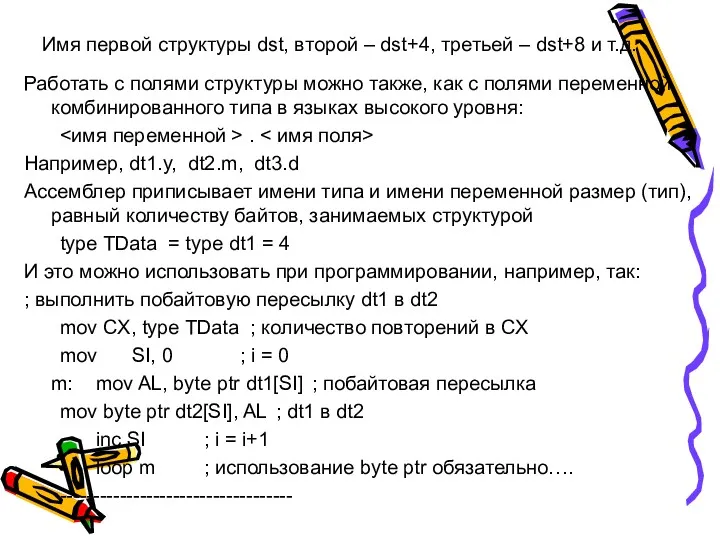 Имя первой структуры dst, второй – dst+4, третьей – dst+8