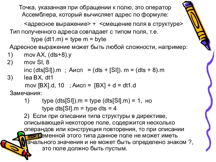 Точка, указанная при обращении к полю, это оператор Ассемблера, который