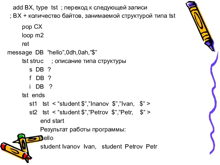 add BX, type tst ; переход к следующей записи ;