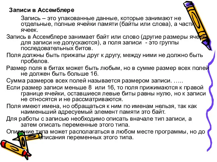 Записи в Ассемблере Запись – это упакованные данные, которые занимают