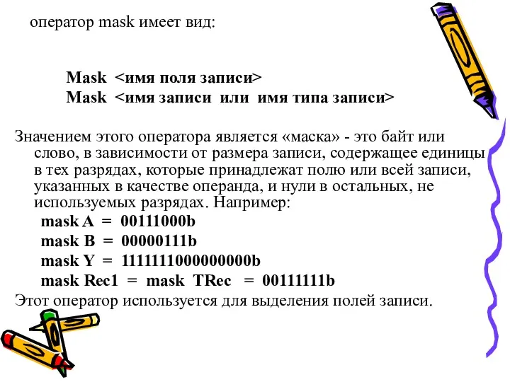 оператор mask имеет вид: Mask Mask Значением этого оператора является