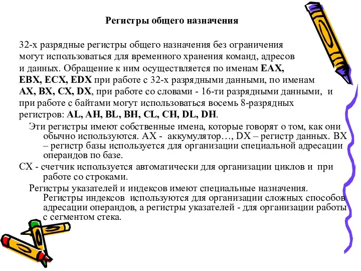 Регистры общего назначения 32-х разрядные регистры общего назначения без ограничения