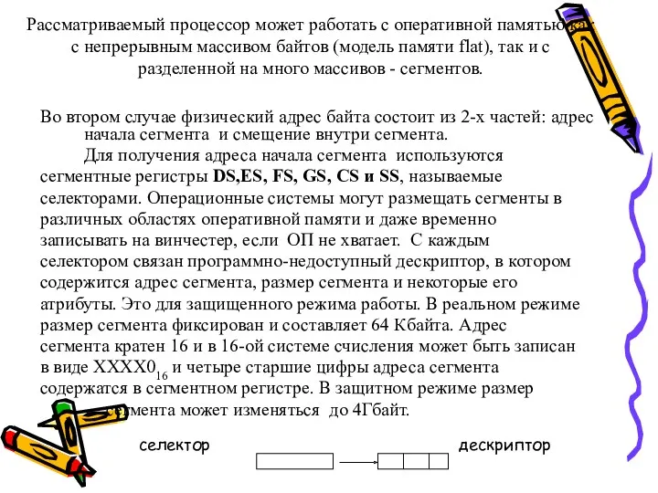 Рассматриваемый процессор может работать с оперативной памятью как с непрерывным