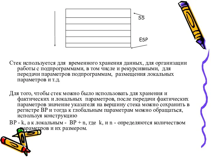 Стек используется для временного хранения данных, для организации работы с